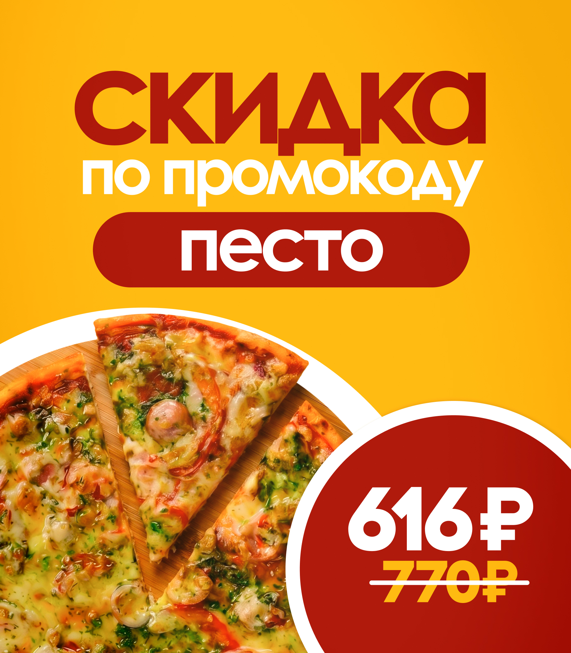Акция песто 20%