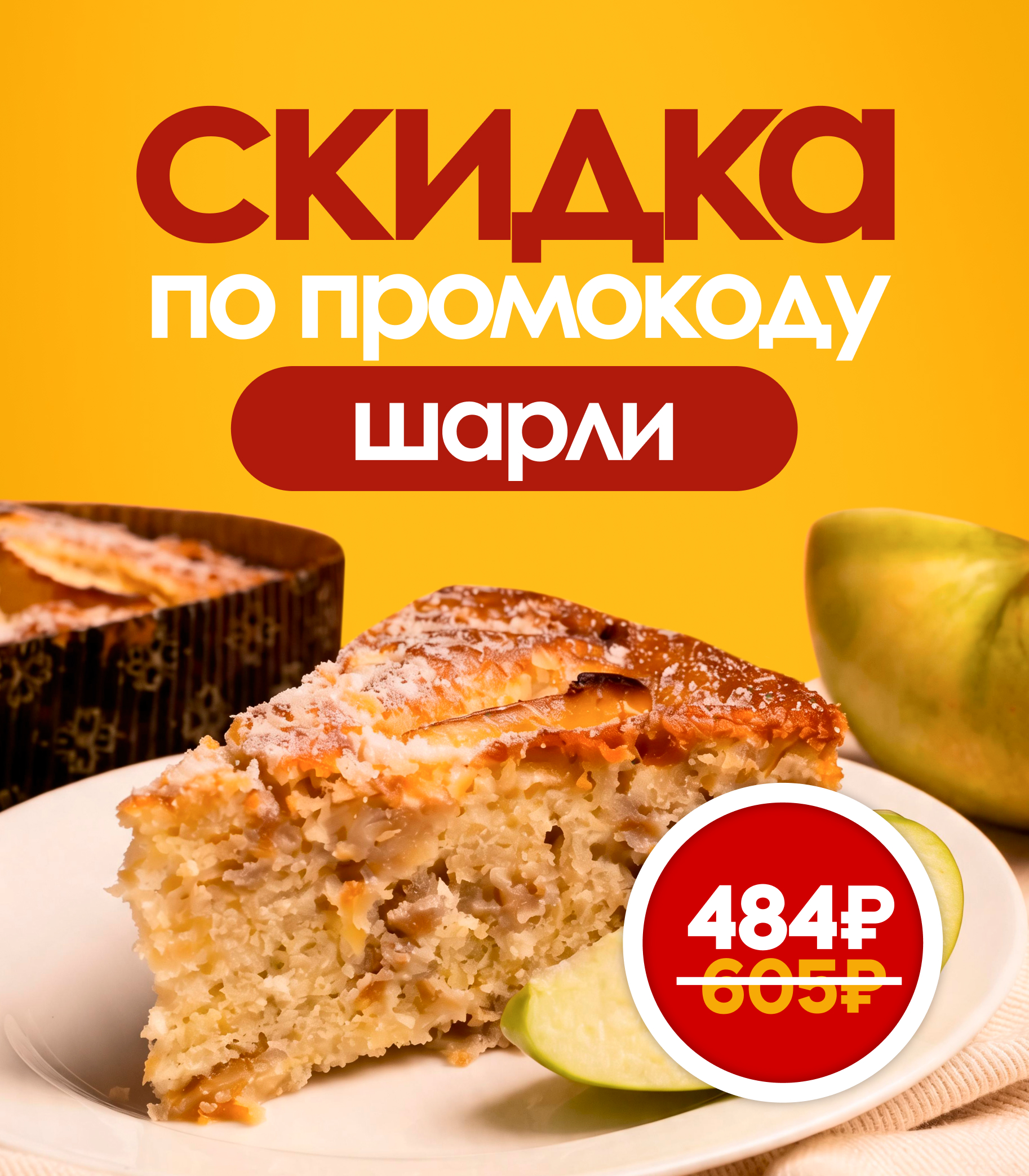Акция Шарлотка 20%