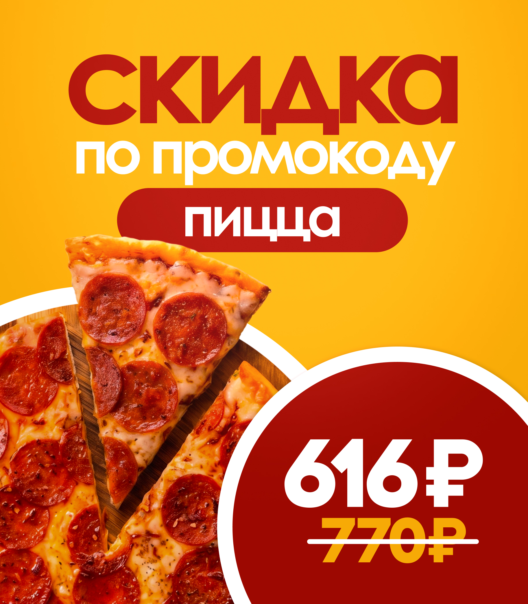 Акция 20% Пеперони