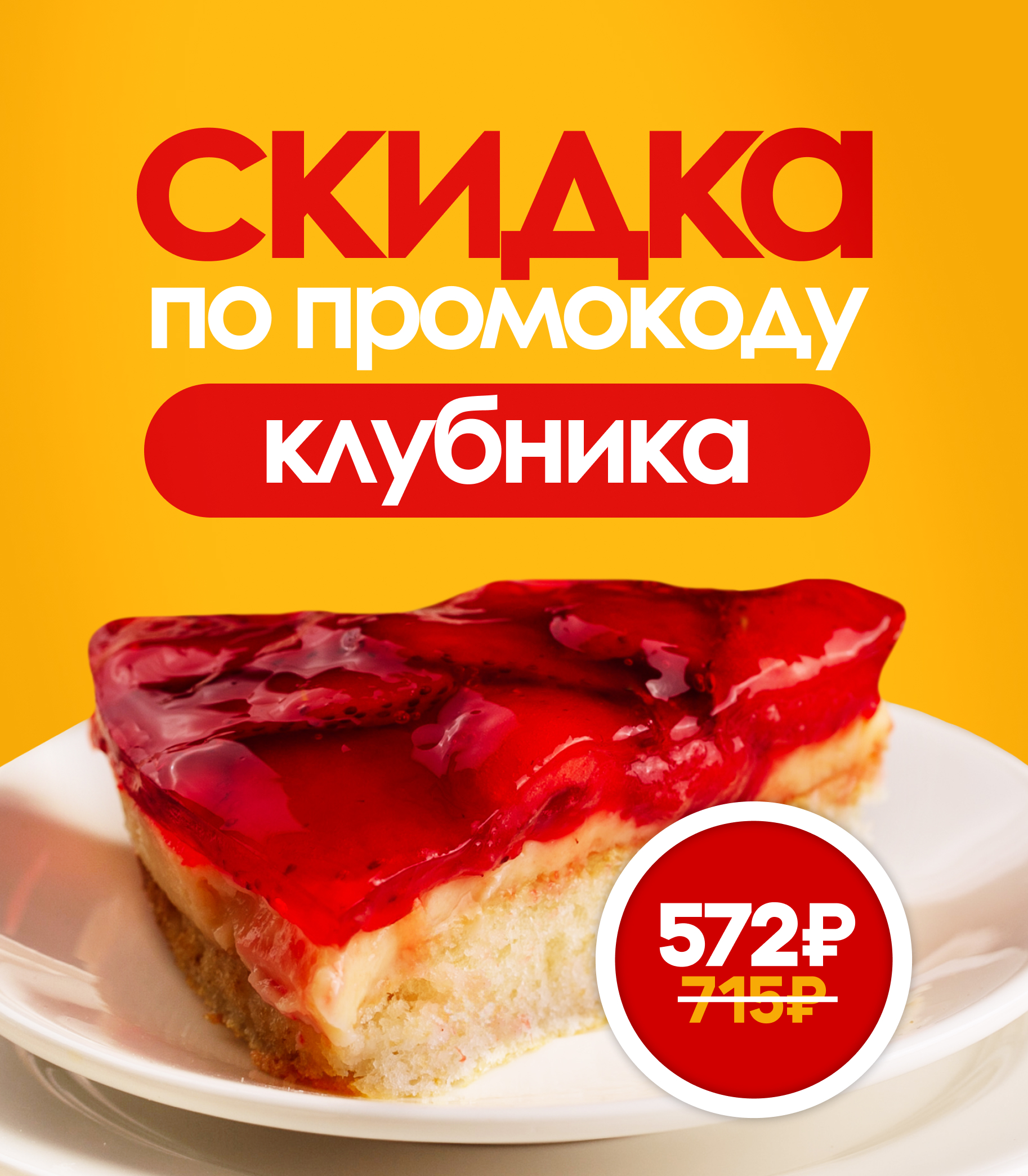 Акция 20% пай клубника