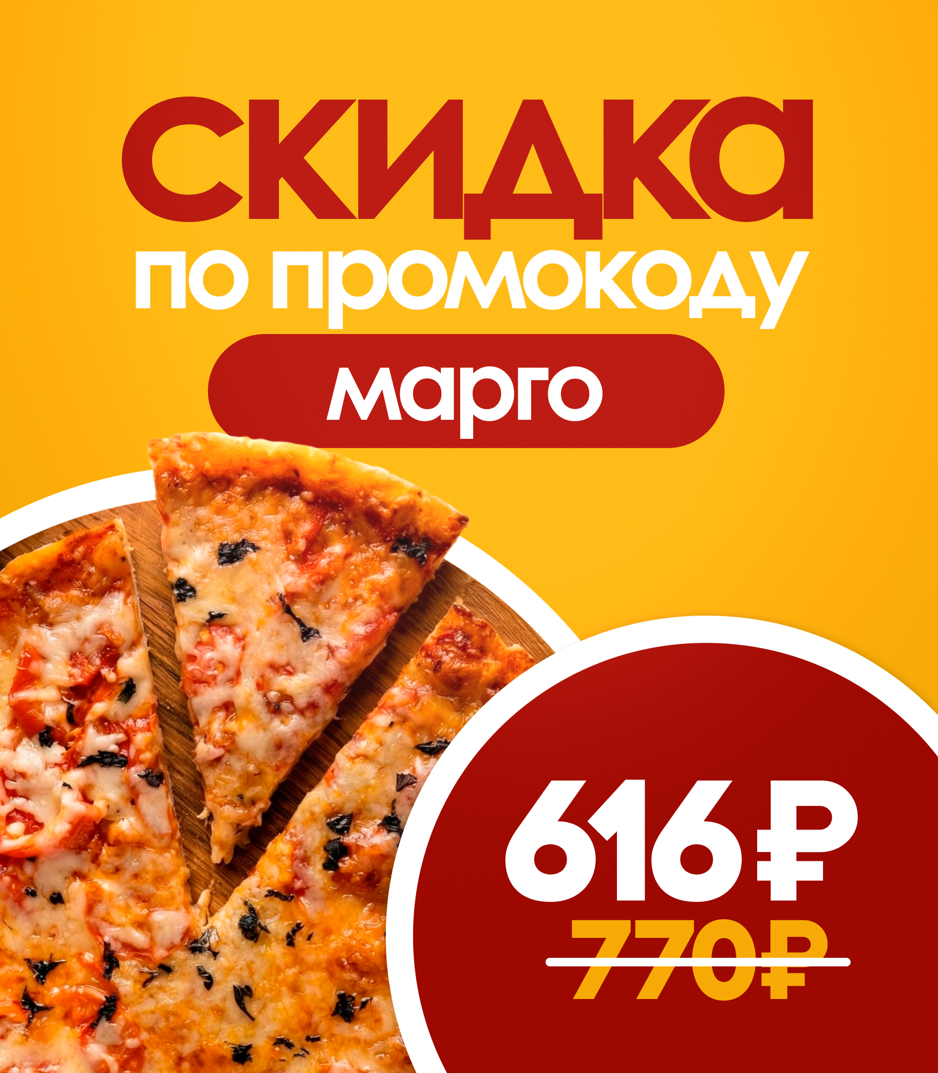 Акция 20% Маргарита