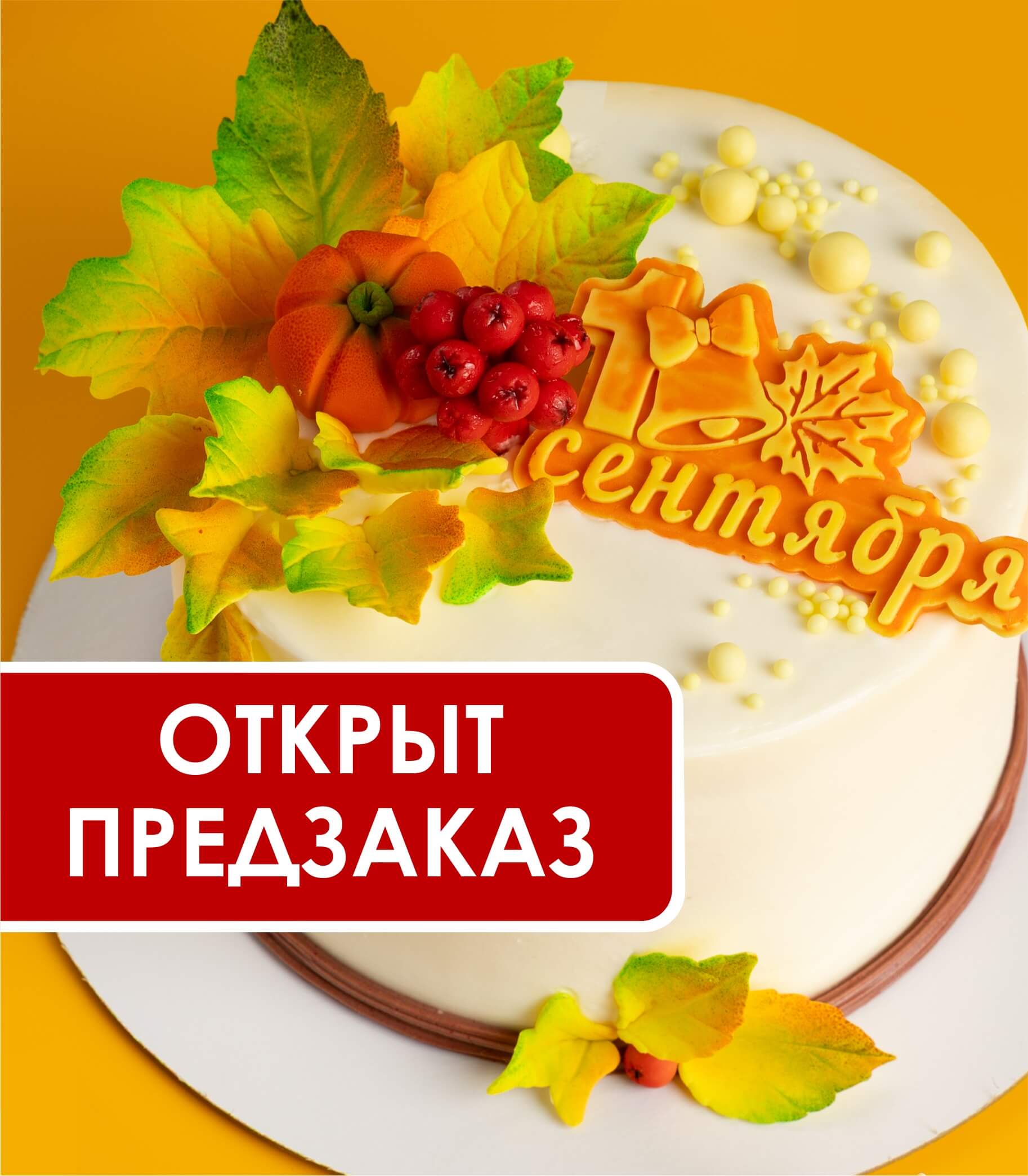 1 сентября