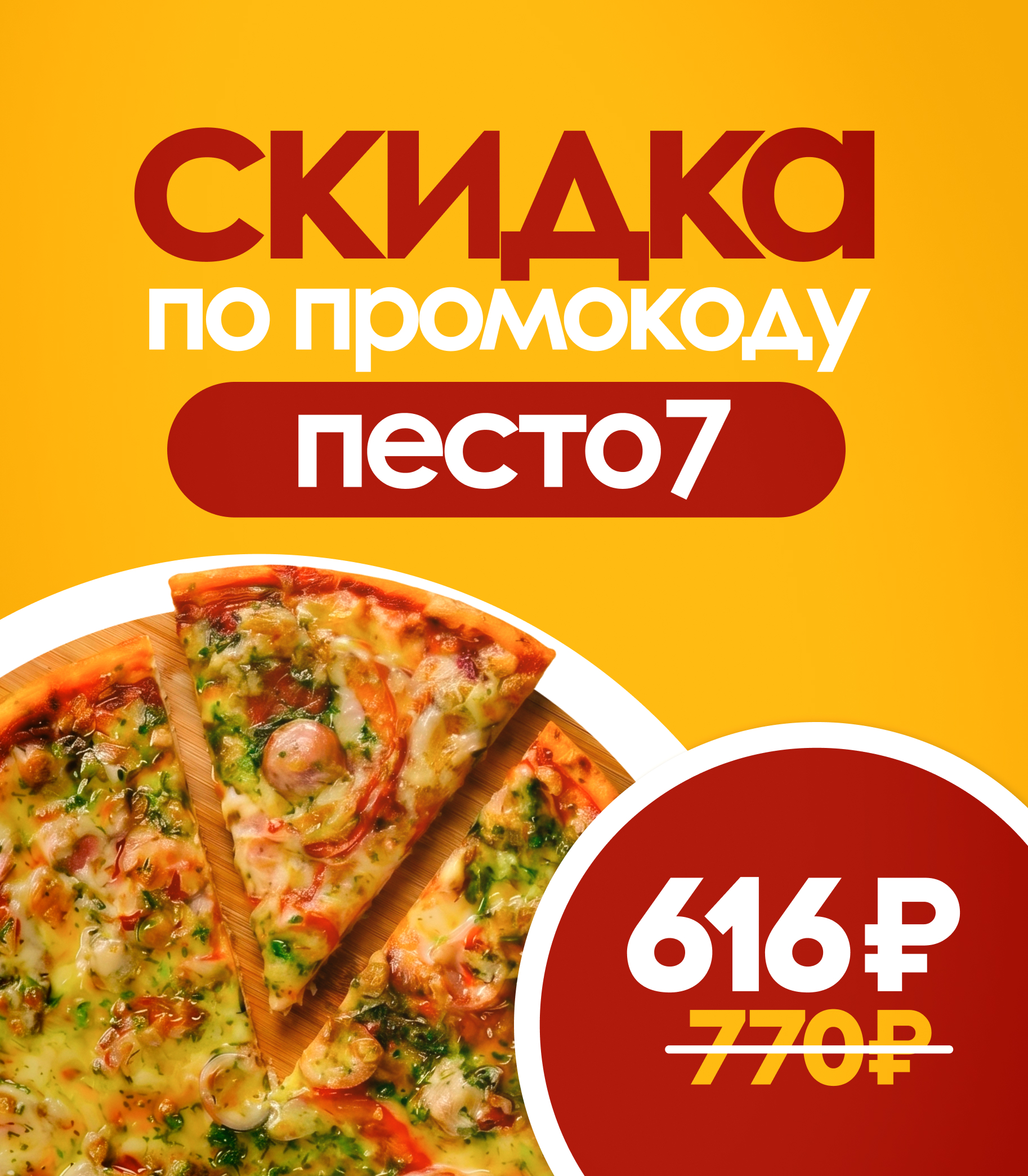 Акция 20% Пицца песто
