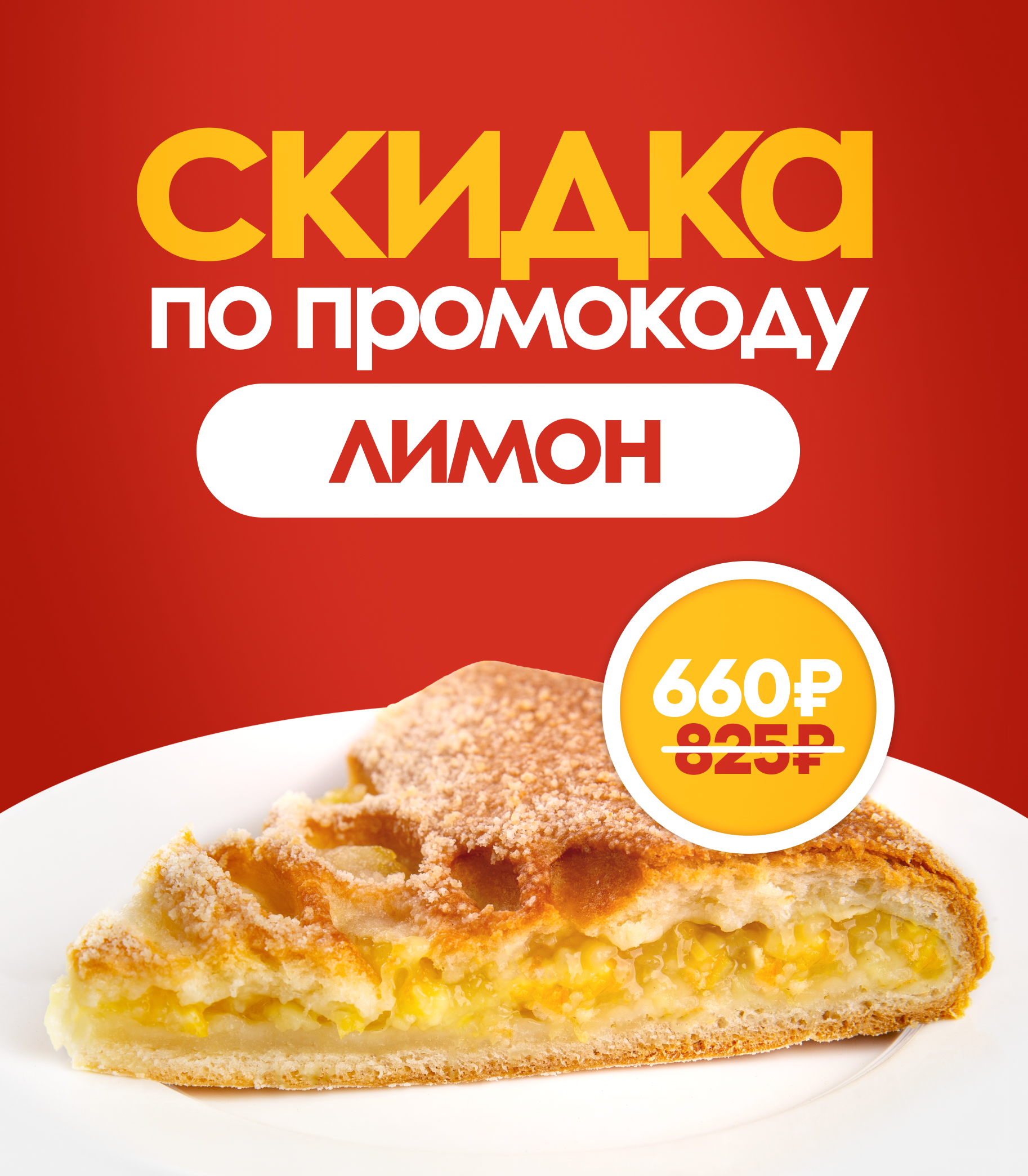 Акция 20% пирог апельсин и лимон