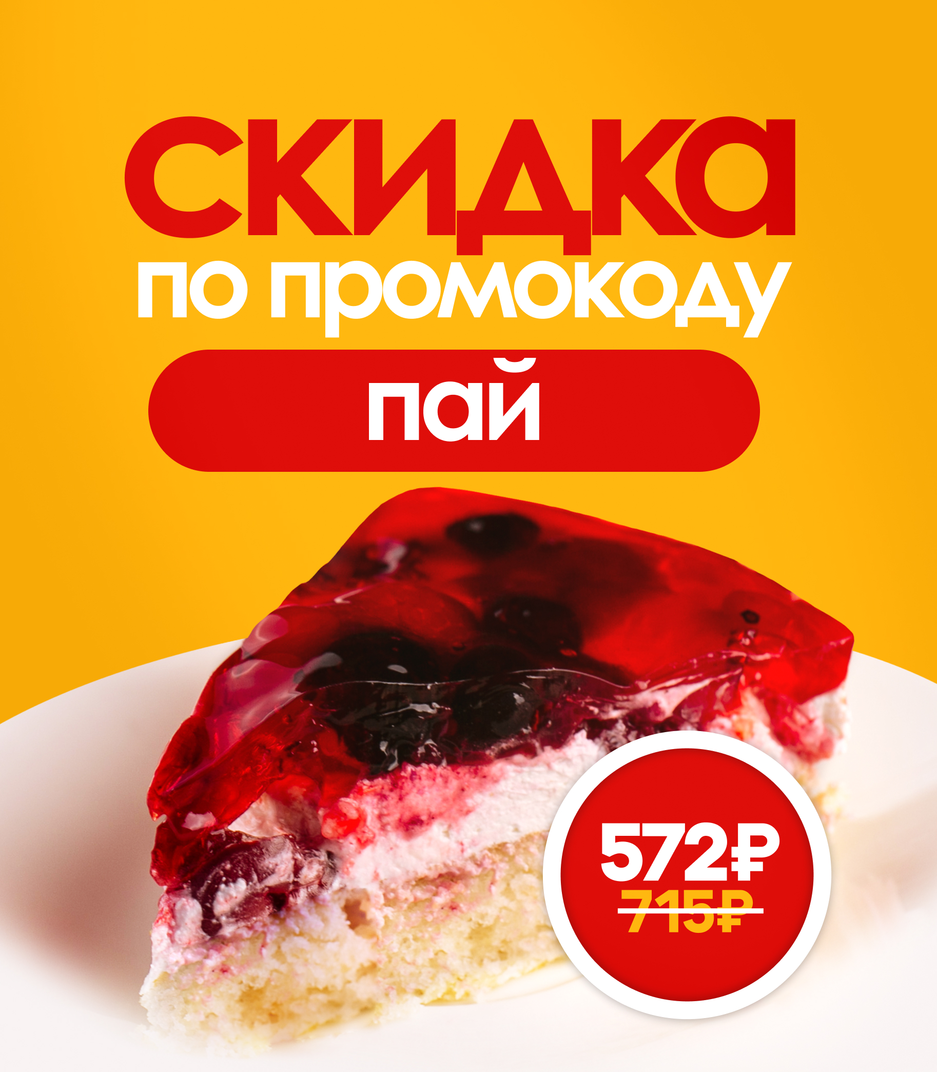 Акция 20% пай Ягодный микс