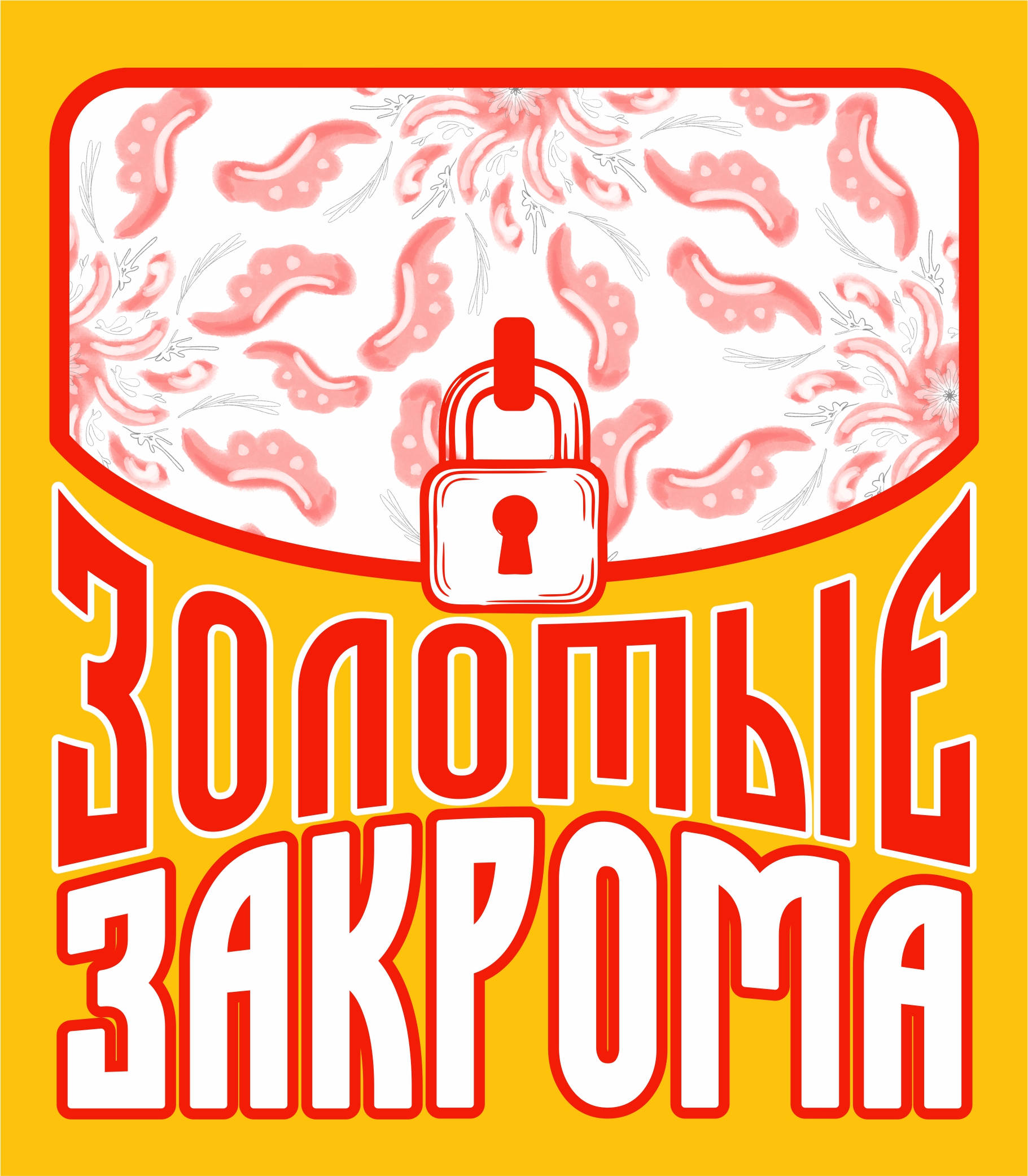 Фестиваль «Золотые закрома»