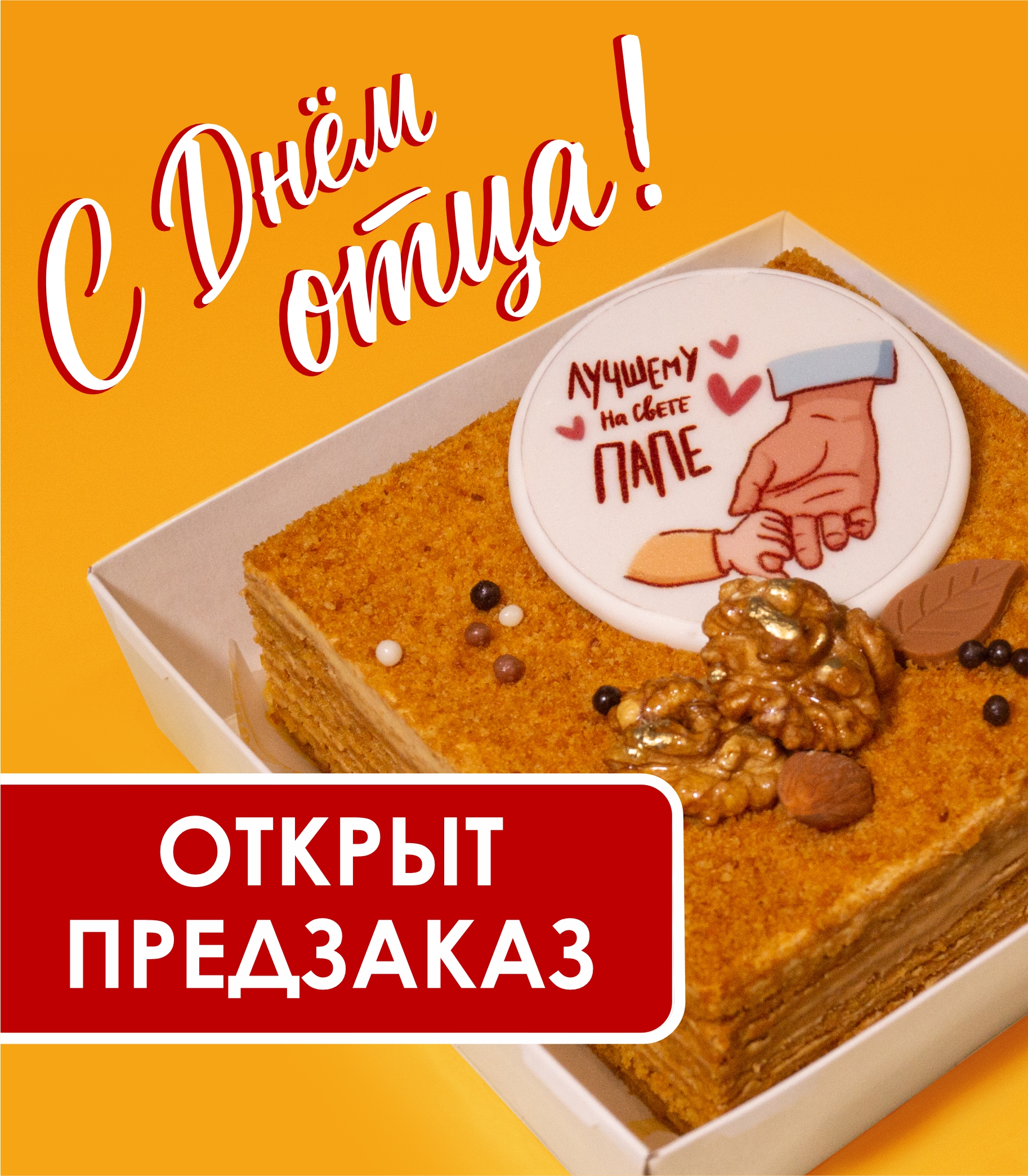 День отца