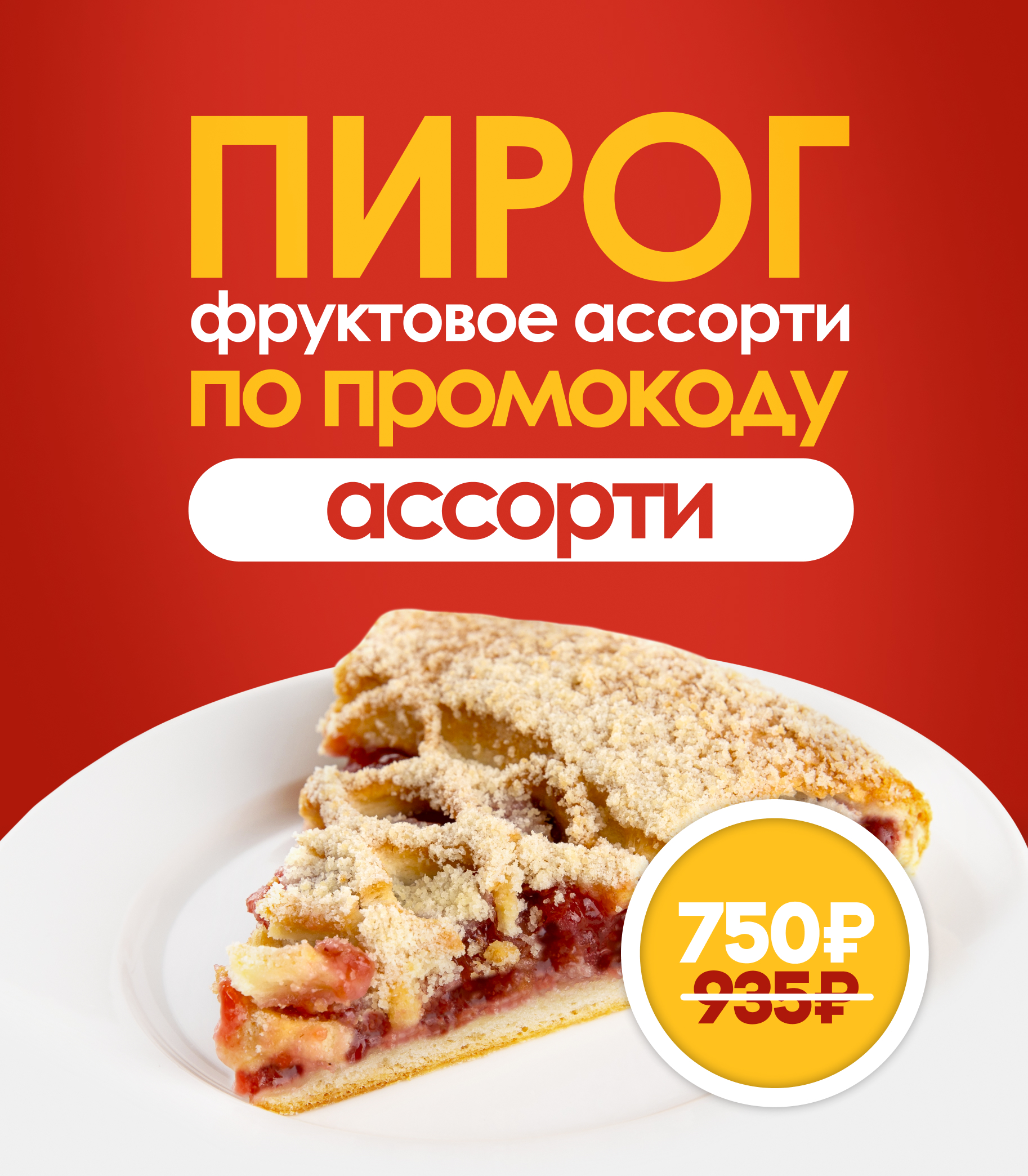 Акция 20% Фруктовое ассорти